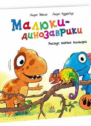 Книга малюки-динозаврики "расмус вивчає кольори" - мелє ларс
