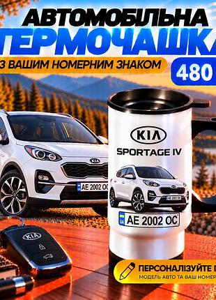 Автомобільна термочашка kia sportage iv 480 мл з вашим номерним знаком - персоналізована термочашка з принтом авто на подарунок во