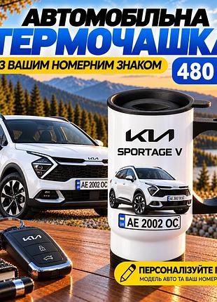 Автомобільна термочашка kia sportage v 480 мл з вашим номерним знаком - персоналізована термочашка з принтом авто на подарунок вод