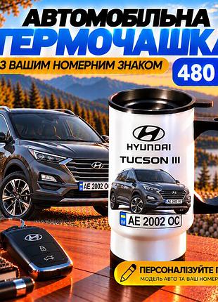 Автомобільна термочашка hyundai tucson iii 480 мл з вашим номерним знаком - персоналізована термочашка з принтом авто на подарунок