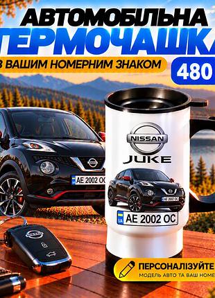 Автомобильная термокружка nissan juke 480 мл с вашим номерным знаком - персонализированная термокружка с принтом авто на подарок в