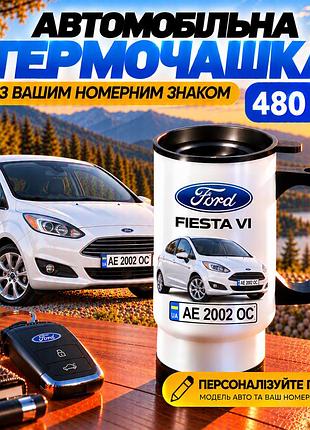 Автомобільна термочашка ford fiesta vi 480 мл з вашим номерним знаком - персоналізована чашка з авто на подарунок водію