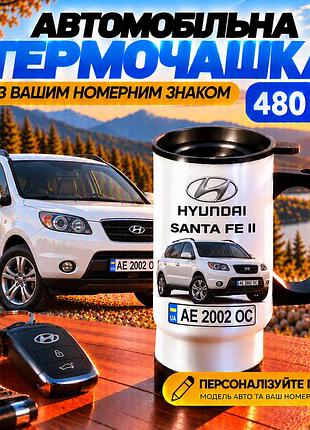 Автомобильная термокружка hyundai santa fe ii 480 мл с вашим номерным знаком - персонализированная термокружка с принтом авто на п