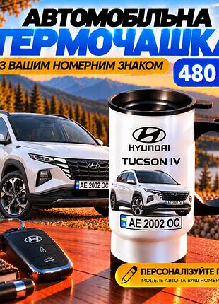 Автомобильная термокружка hyundai tucson iv 480 мл с вашим номерным знаком - персонализированная термокружка с принтом авто на под