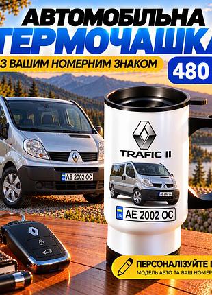 Автомобильная термокружка renault trafic ii 480 мл с вашим номерным знаком - персонализированный подарок водителю