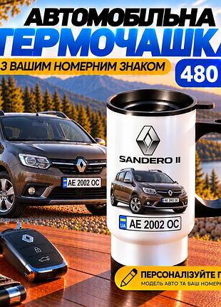 Автомобильная термокружка renault sandero ii 480 мл с вашим номерным знаком - персонализированный подарок водителю