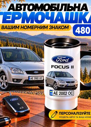 Автомобильная термокружка ford focus ii 480 мл с вашим номерным знаком - персонализированная кружка с авто на подарок водителю