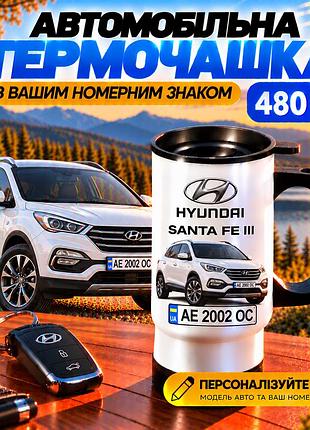 Автомобільна термочашка hyundai santa fe iii 480 мл з вашим номерним знаком - персоналізована термочашка з принтом авто на подарун