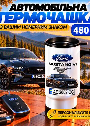 Автомобільна термочашка ford mustang vi 480 мл з вашим номерним знаком - персоналізована чашка з авто на подарунок водію