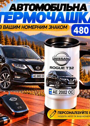 Автомобільна термочашка nissan rogue t32 480 мл з вашим номерним знаком - персоналізована чашка з авто на подарунок водію