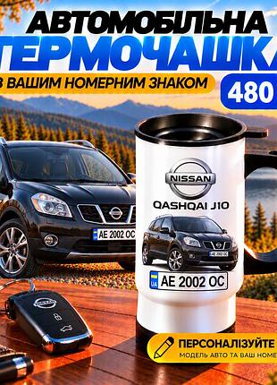Автомобільна термочашка nissan qashqai j10 480 мл з вашим номерним знаком - персоналізована чашка з авто на подарунок водію
