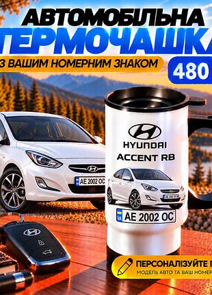 Автомобильная термокружка hyundai accent rb 480 мл с вашим номерным знаком - персонализированная кружка с принтом авто на подарок