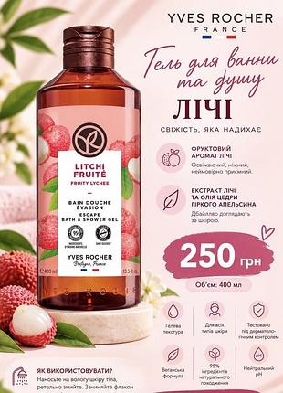 Гель для душу yves rocher лічі 400 мл