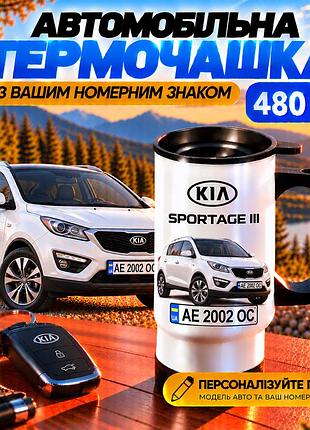Автомобільна термочашка kia sportage iii 480 мл з вашим номерним знаком - персоналізована термочашка з принтом авто на подарунок в
