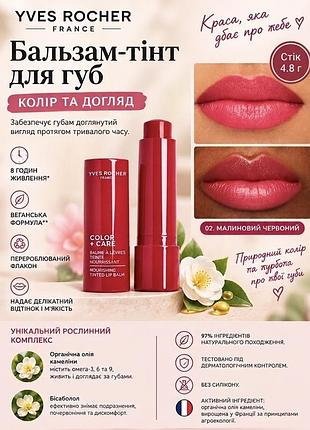 Бальзам для губ yves rocher бальзам-тінт колір та догляд малиновий червоний 4.8 г