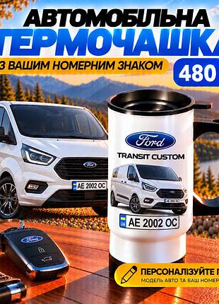Автомобільна термочашка ford transit custom 480 мл з вашим номерним знаком - персоналізована чашка з авто на подарунок водію