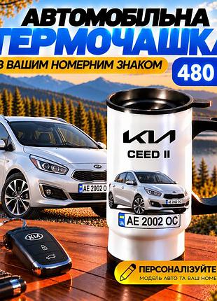 Автомобільна термочашка kia ceed ii 480 мл з вашим номерним знаком - персоналізована чашка з принтом кіа сід 2 на подарунок водію