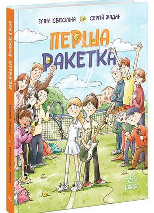 Книга "первая ракетка" - элина свитолина, сергей жадан
