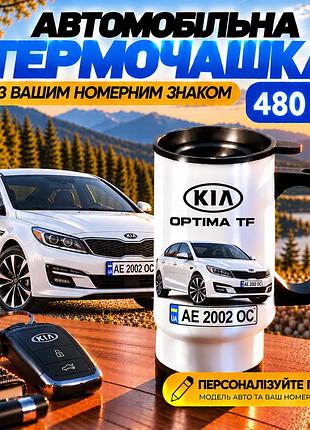 Автомобільна термочашка kia optima tf 480 мл з вашим номерним знаком - персоналізована чашка з принтом кіа оптіма на подарунок
