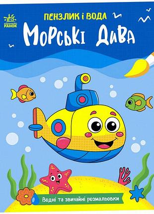 Водна розмальовка для дітей «пензлик і вода: морські дива», 16 сторінок, від 3 років