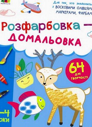 Книга «творчий збірник: розмальовка-дорисовка» арт, 64 стор., від 3 років, українська мова