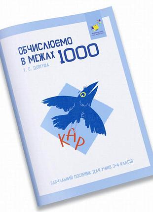 Зошит для навчання кар: обчислення в межах 1000, 3-4 клас, 56 стор.