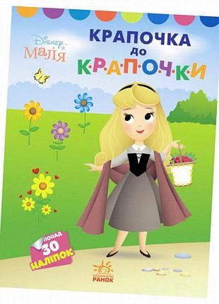 Розмальовка за точками disney малюк. моя перша розмальовка "принцеса" ранок