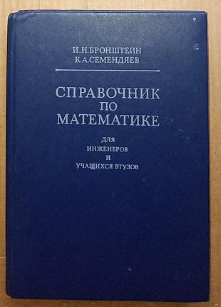 Справочник по математике для инженеров и учащихся втузов /  и. н. бронштейн, к. а. семендяев