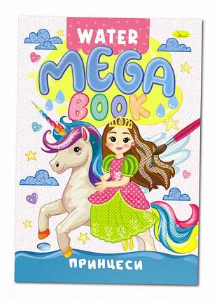 Водна розмальовка принцеси рм-96-02 серія "mega water book", 8 аркушів, формат 230×330 мм