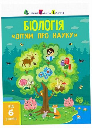 Энциклопедия «биология» для детей от 6 лет, 32 стр., украинский язык, ранок