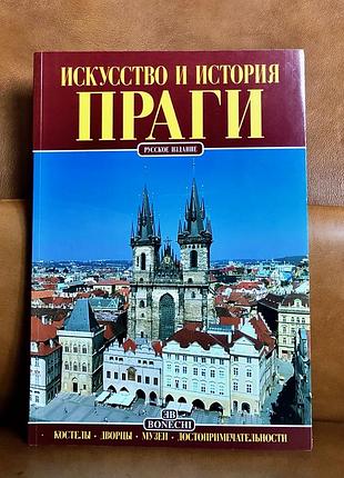 Искусство и история праги. фотоальбом. костел, ворцы, музеи, монументы.