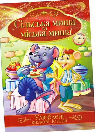 Ілюстрована книга казки «сільська миша і міська миша» апельсин кт-01-09