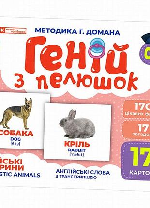 Карточки гений с пеленок домашние животные ранок, 17 шт, картон