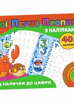 Прописи мои первые: от палочки до цифры с наклейками, jumbi, а5, 16 стр.