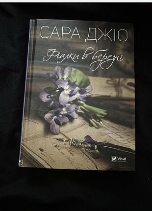 Сара джіо фіалки в березні (українська, тверда, vivat)