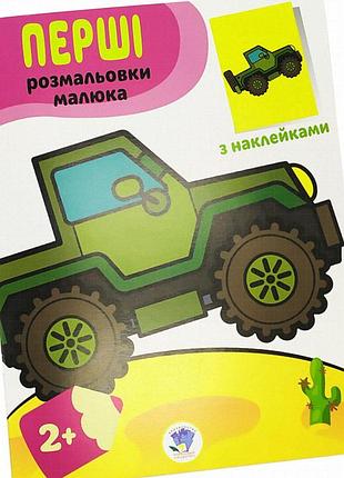 Книжка з наліпками та розмальовкою «джип» для дітей від 2 років, 8 аркушів, формат а4