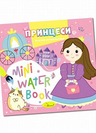 Водна розмальовка «принцеси» апельсин, серія mini water book, 6 аркушів, формат 165х155 мм