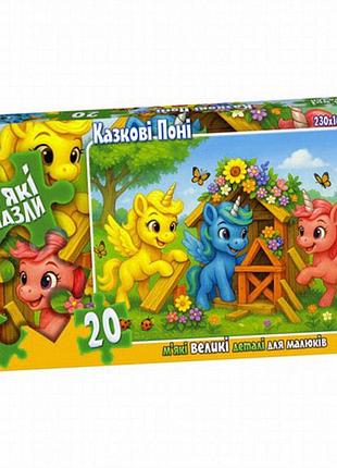 М'який дитячий пазл «казкові поні» 20 деталей, 230х165 мм, danko toys