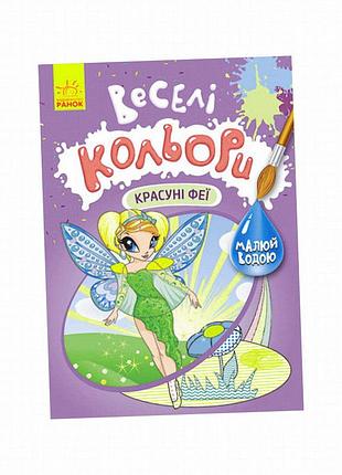 Веселые цвета. красавицы феи ранок 1554010 рисуй водой