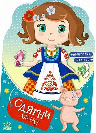 Книжка з наліпками для дітей одягни ляльку «україночка стефанія у бабусі» 615011