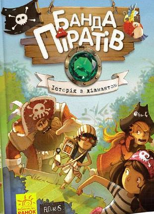 Книга для детей «банда піратів: історія з діамантом» (укр.)