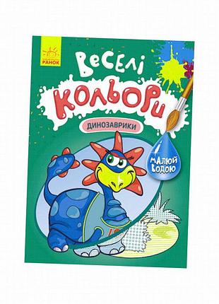 Веселі кольори. динозаврики. розмальовка для малювання водою, ранок