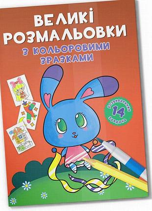 Розмальовка велика зайчик із кольоровими зразками, 12 сторінок, для дітей від 3 років