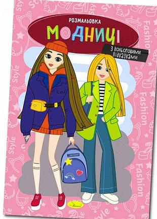 Раскраска "модницы" а4 с цветными подсказками, 8 листов, для девочек от 4 лет