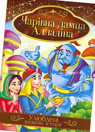 Иллюстрированная книга сказок «волшебная лампа алладина» а4, 8 стр., серия любимые сказочные истории