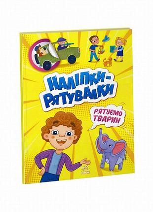 Книжка з наліпками «наліпки-рятувальники: рятуюємо тварин» (ranok creative)