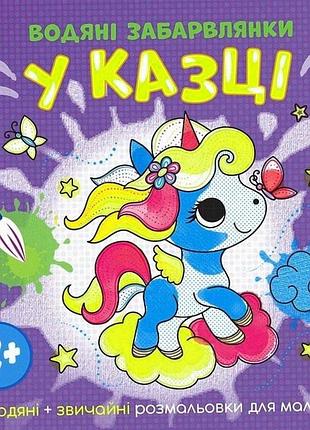 Книга-раскраска «в сказке» ranok creative, 12 страниц, для детей от 2 лет