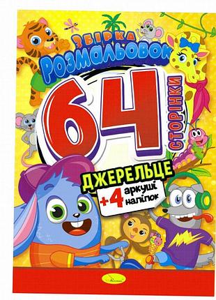 Розмальовка-іграшка «родничок» а4, 64 стор., з наліпками, для дітей від 3 років