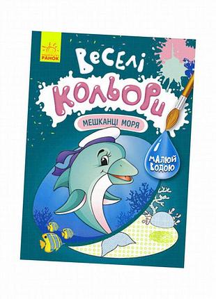 Веселые цвета. жители моря ранок 1554005 рисуй водой