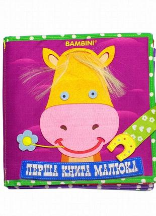 Текстильная развивающая книга bambini «пони» из фетра, 22 см, для детей от 1 года